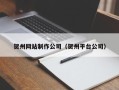 扬州贺州网站制作公司（贺州平台公司）